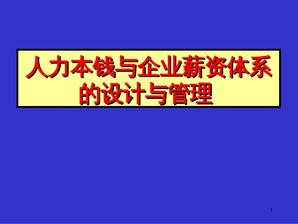 ad人力成本与企业薪资体系的设计与管理 _第1页