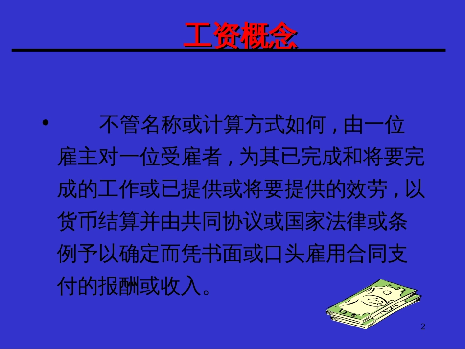 ad人力成本与企业薪资体系的设计与管理 _第2页