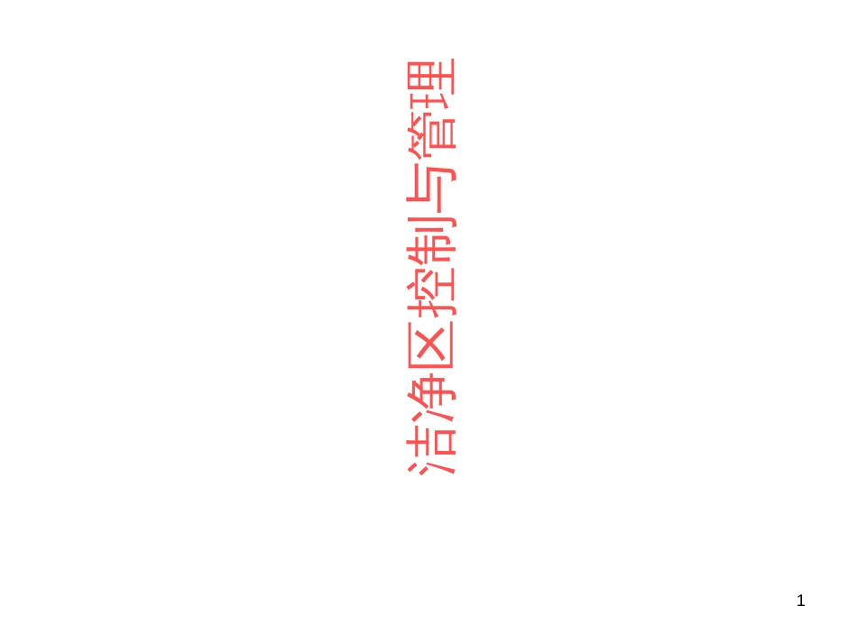5_医疗器械生产车间洁净管理要求_洁净区控制与管理_第1页