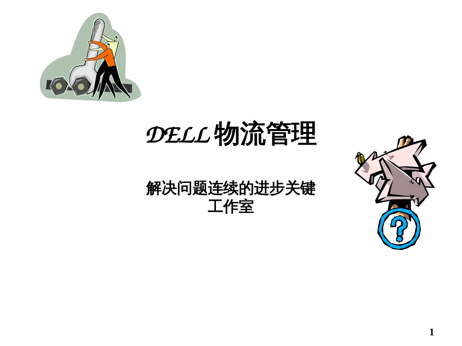 DELL物流管理ppt60_第1页