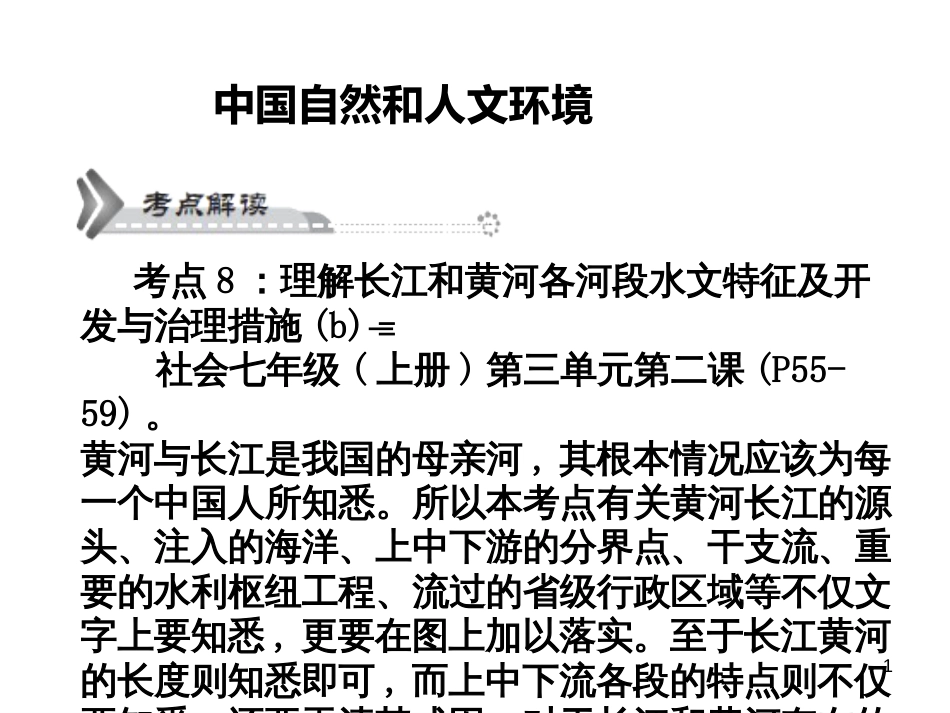 8理解长江和黄河各河段水文特征及开发与治理措施(b_第1页