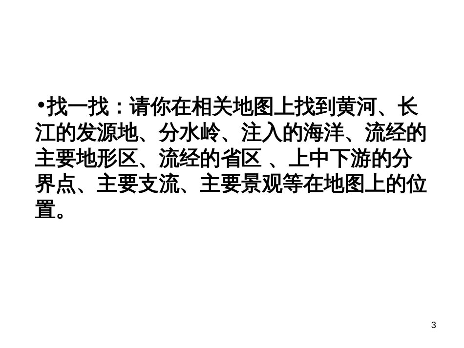 8理解长江和黄河各河段水文特征及开发与治理措施(b_第3页