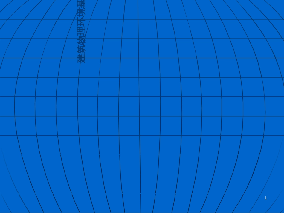 2建筑物理环境基础_第1页