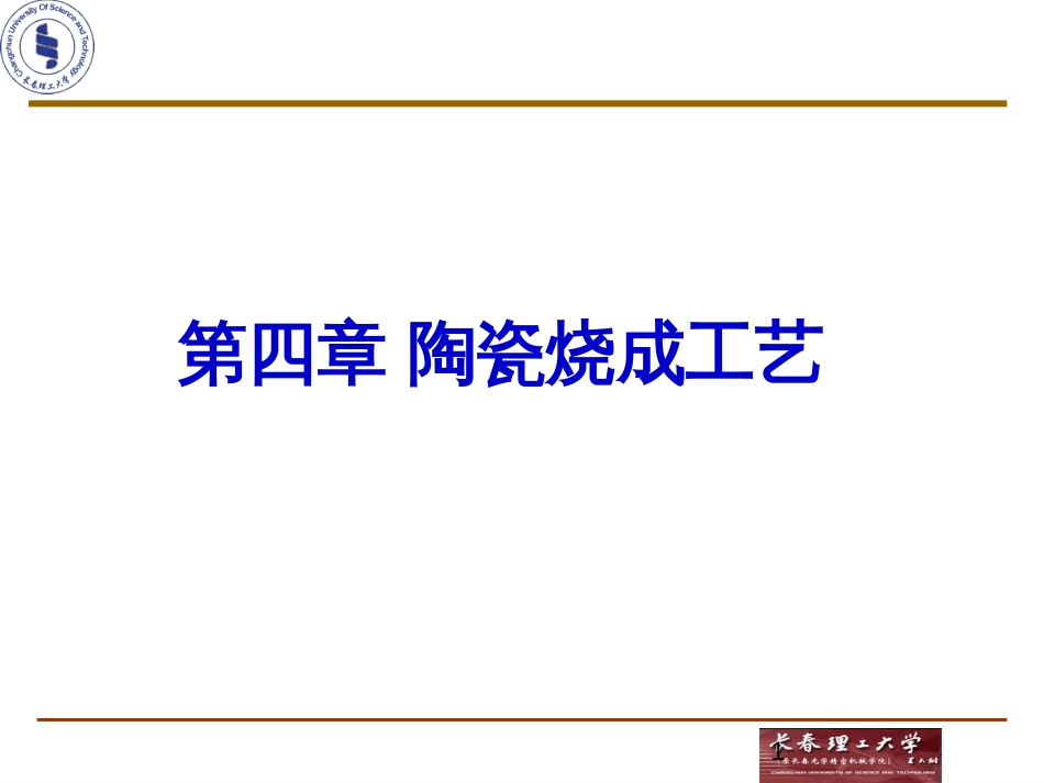 330陶瓷工艺-烧成_第1页