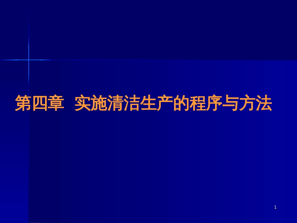 04_清洁生产实施的方法与程序(PPT57页)_第1页