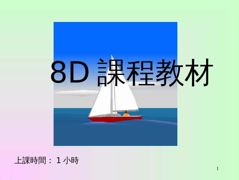 8D课程教材(32页)_第1页