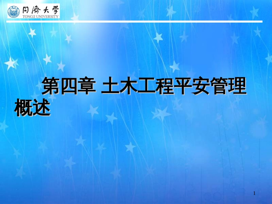 4章建设工程安全管理概述_第1页