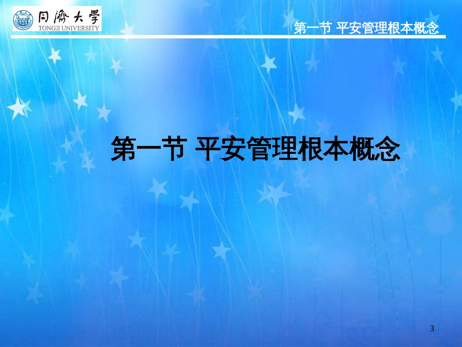 4章建设工程安全管理概述_第3页