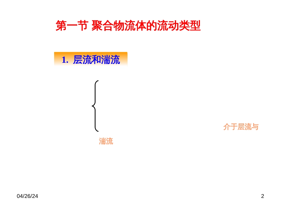 21聚合物流体的流变性_第2页