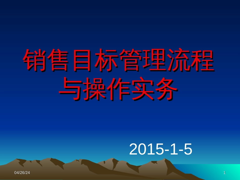 5销售目标管理_第1页