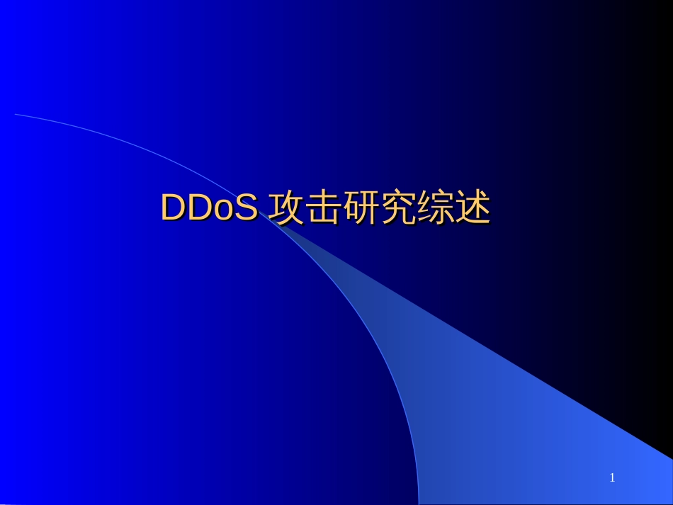 DDoS攻击研究综述-多目标编批测量的研究_第1页