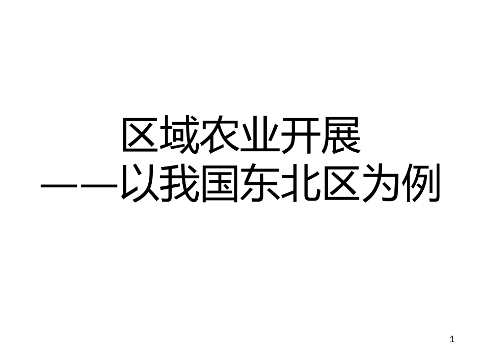41东北区域农业_第1页