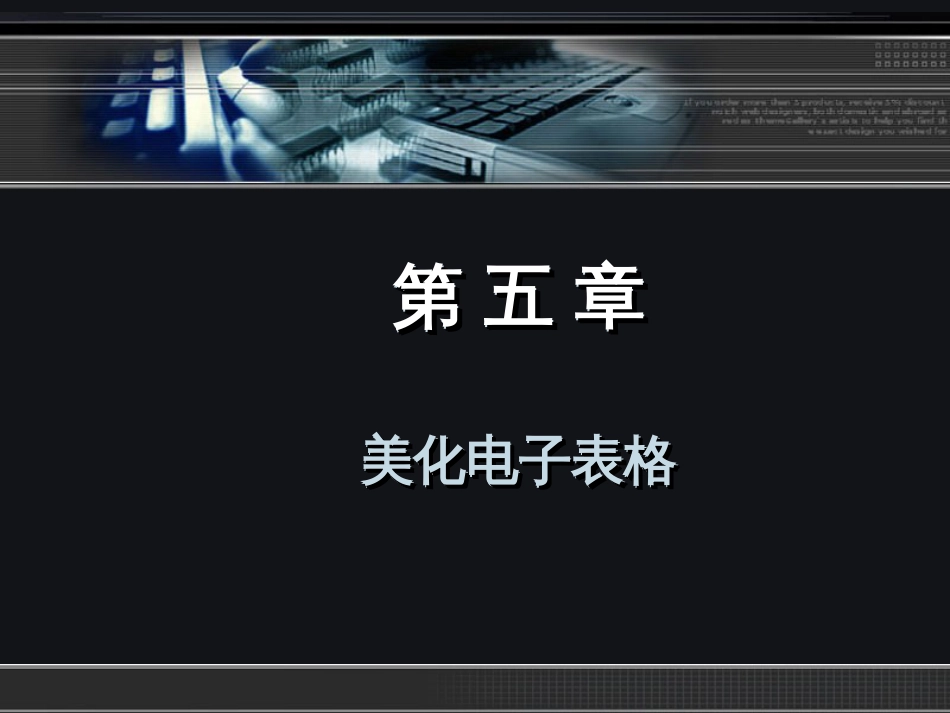 ch05 美化电子表格_第2页