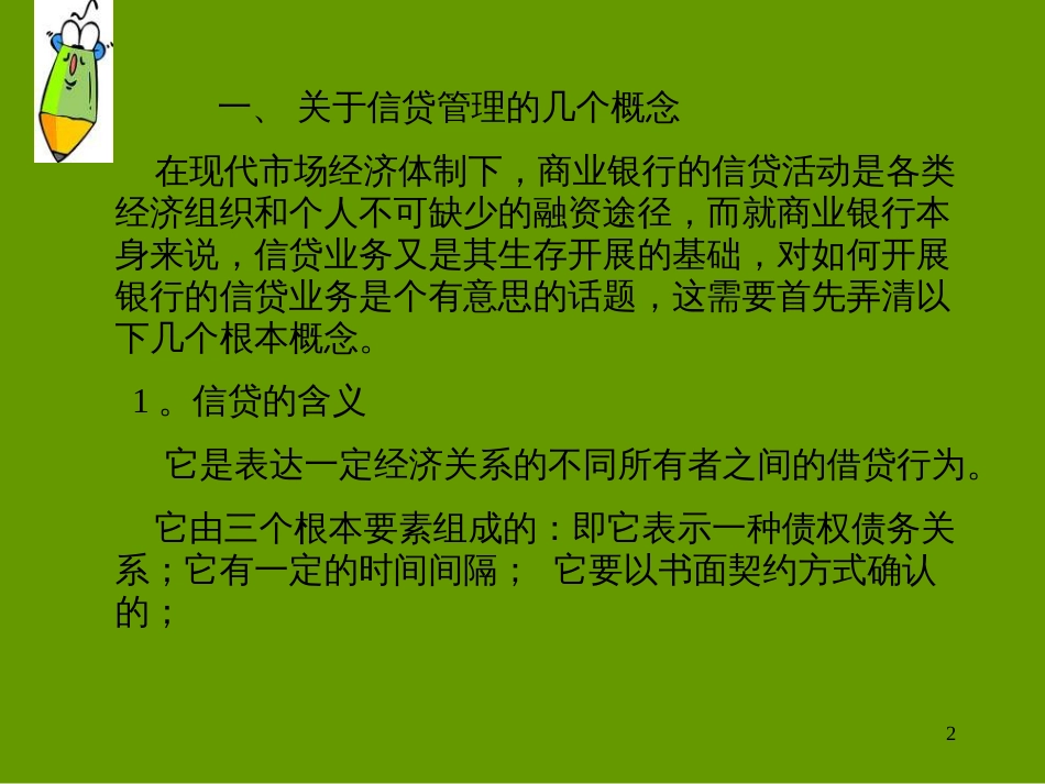 aoe_1220_银行信贷管理讲座(ppt)_第2页