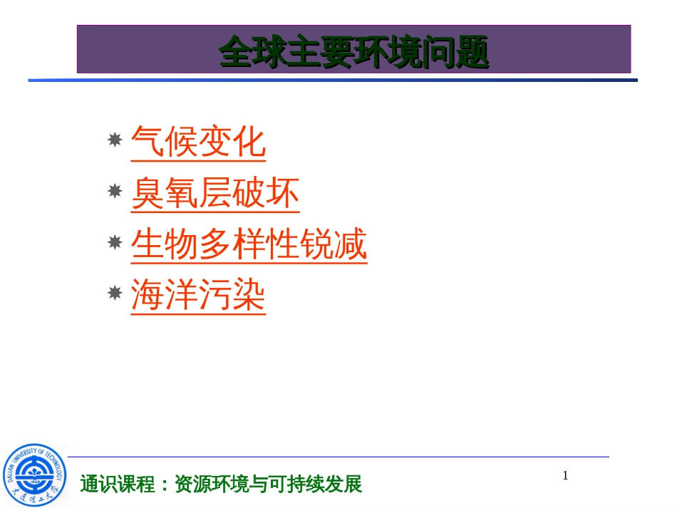 51全球环境问题_第1页