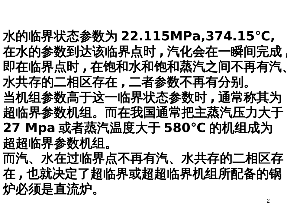 1000MW超超临界机组及发展技术讲座-01_第2页