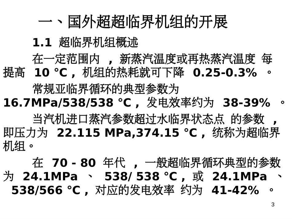 1000MW超超临界机组及发展技术讲座-01_第3页