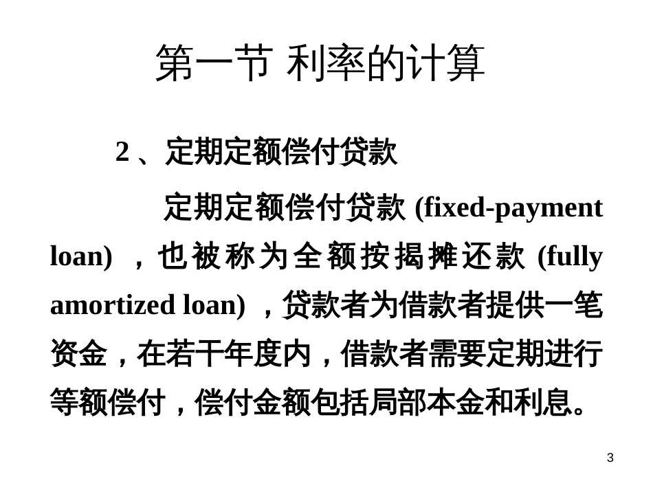 103第3章利率的含义及其在定价中的作用_第3页