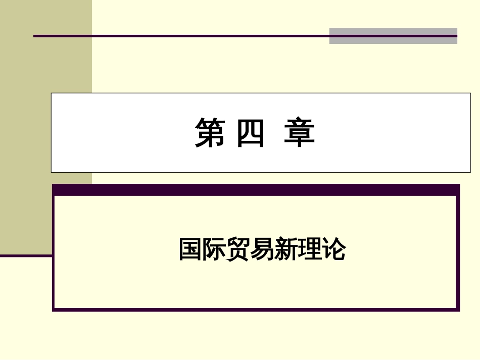 【国际经济学】第四章_第1页