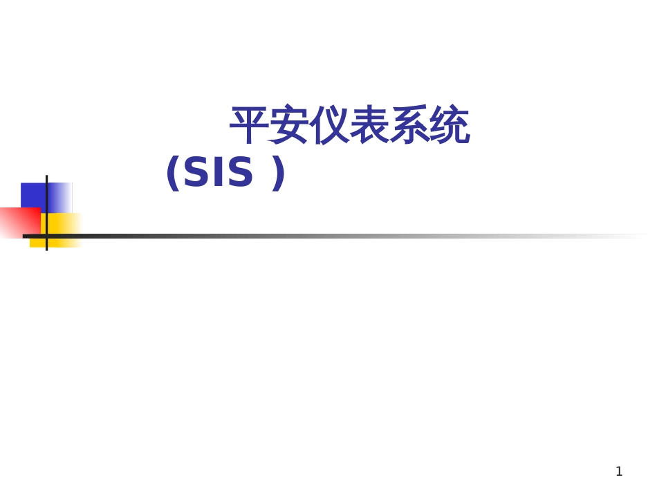 AE全仪表系统培训讲义-燕山石化王立奉_第1页