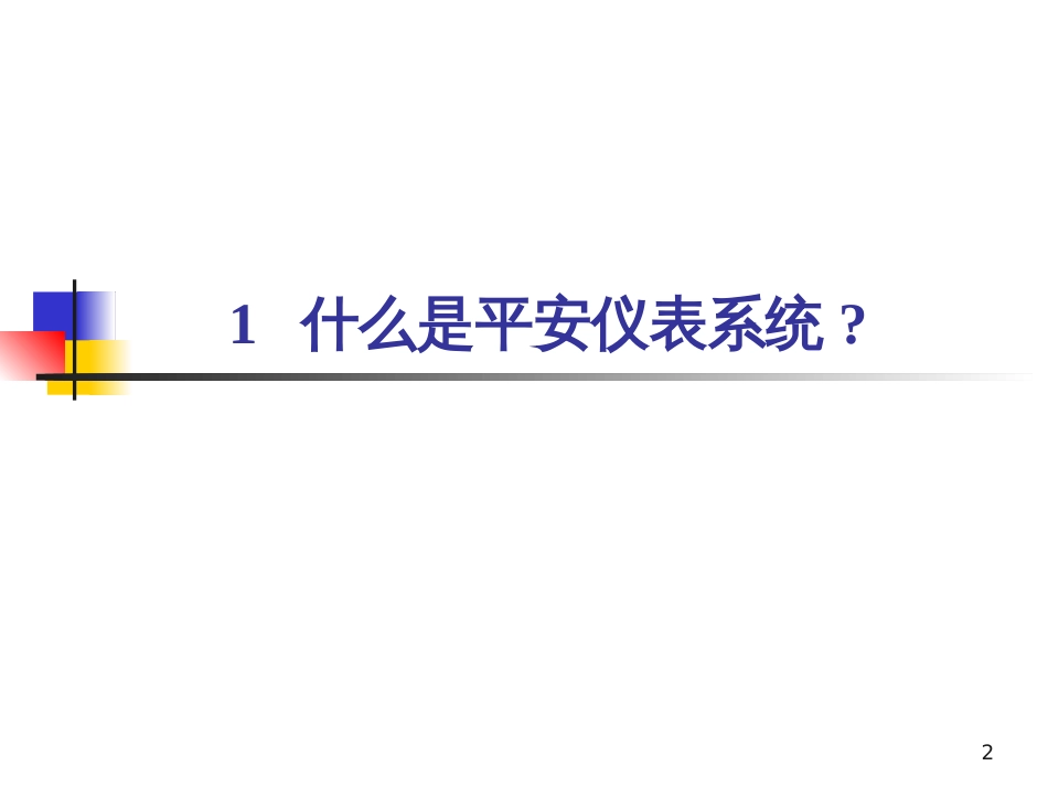 AE全仪表系统培训讲义-燕山石化王立奉_第2页