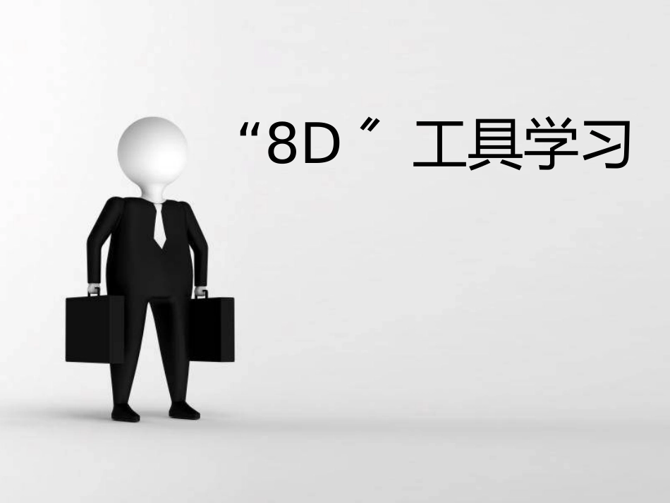 8D分析解决问题的步骤_第1页