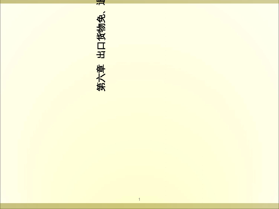 6出口货物免、退税会计_第1页