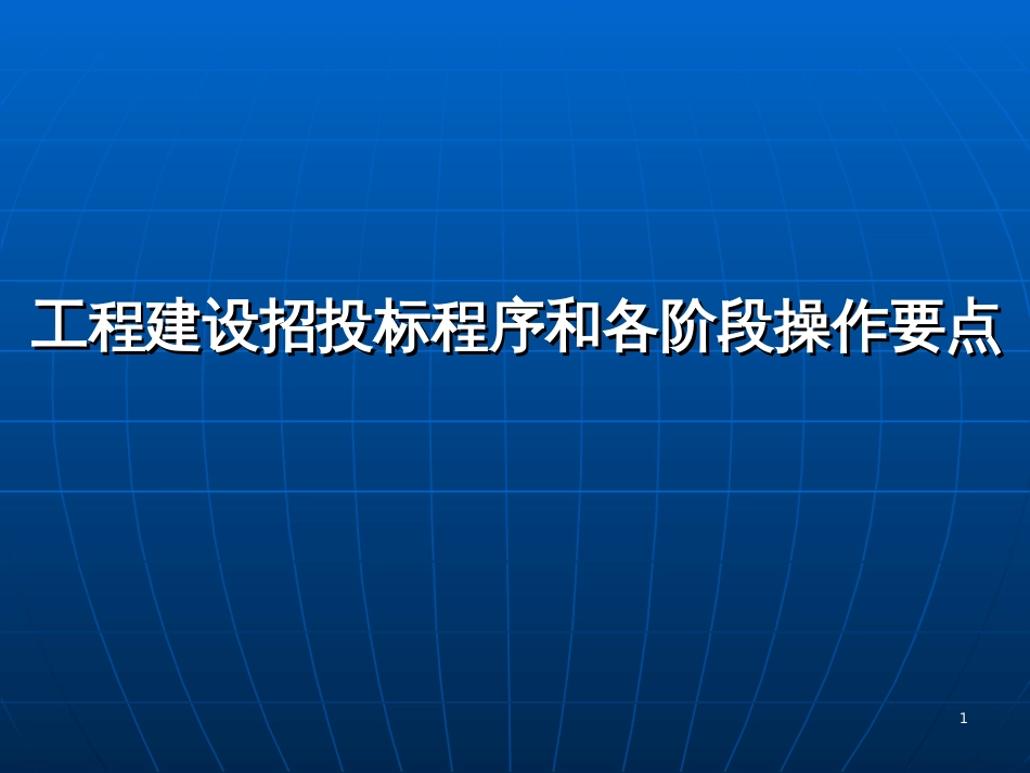 1工程建设招投标程序和各阶段操作要点讲义(76页)_第1页