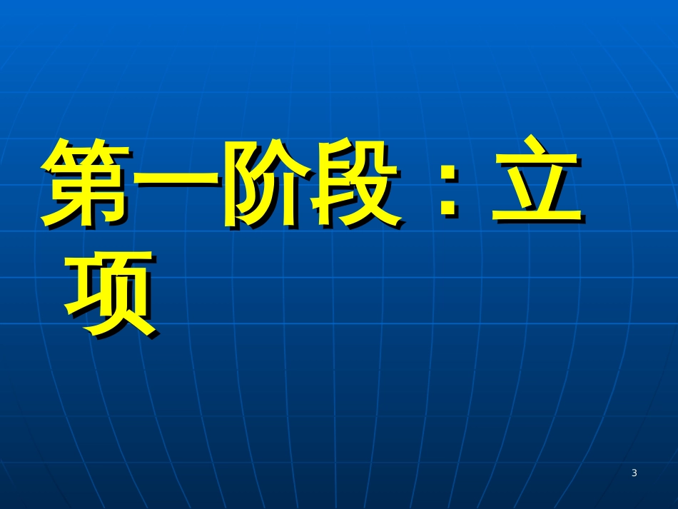 1工程建设招投标程序和各阶段操作要点讲义(76页)_第3页