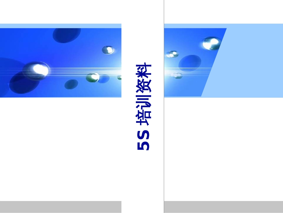 5S基础培训资料_第1页