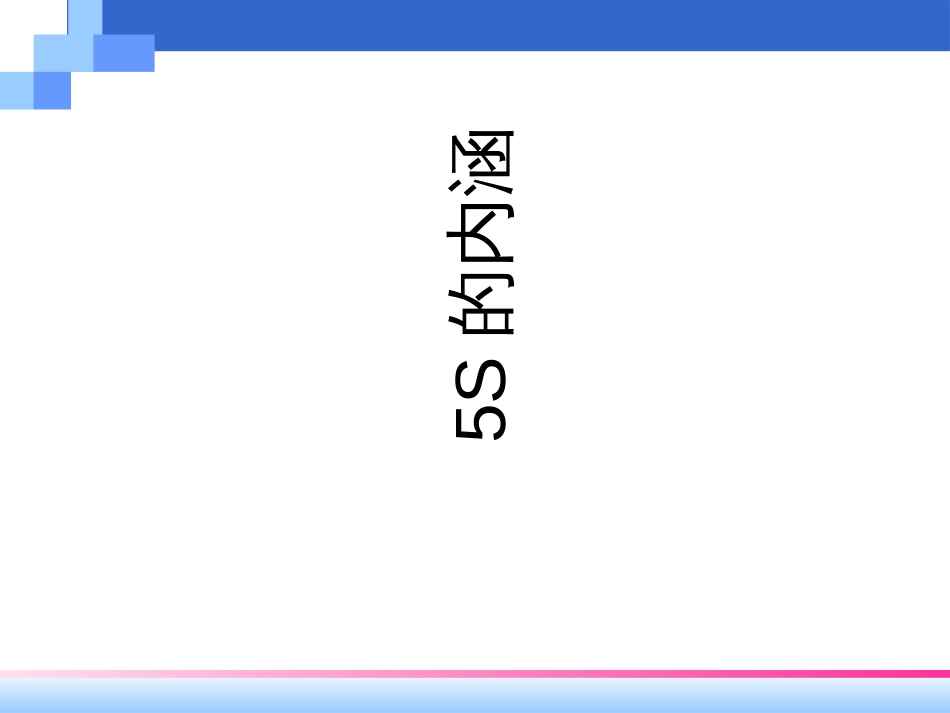 5S基础培训资料_第2页