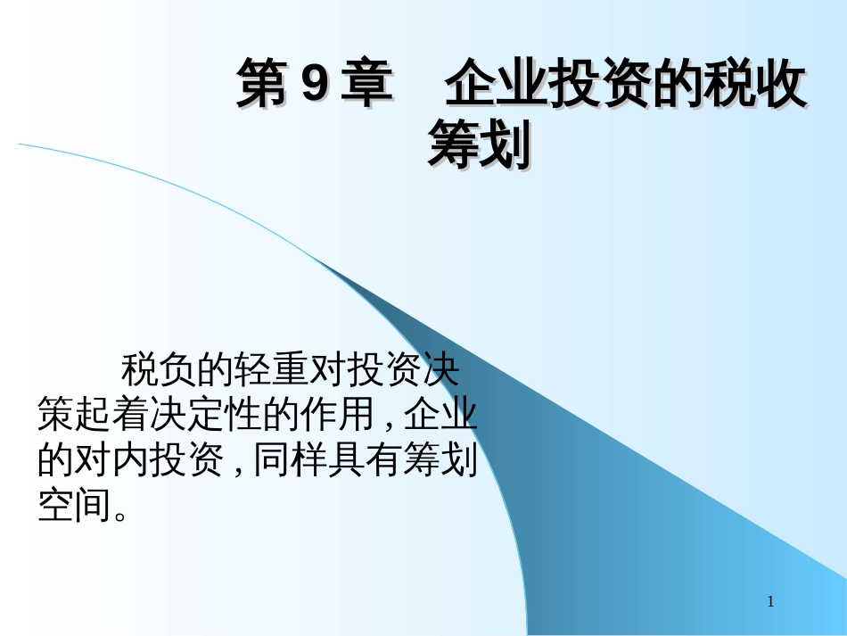 9企业投资的税收筹划_第1页