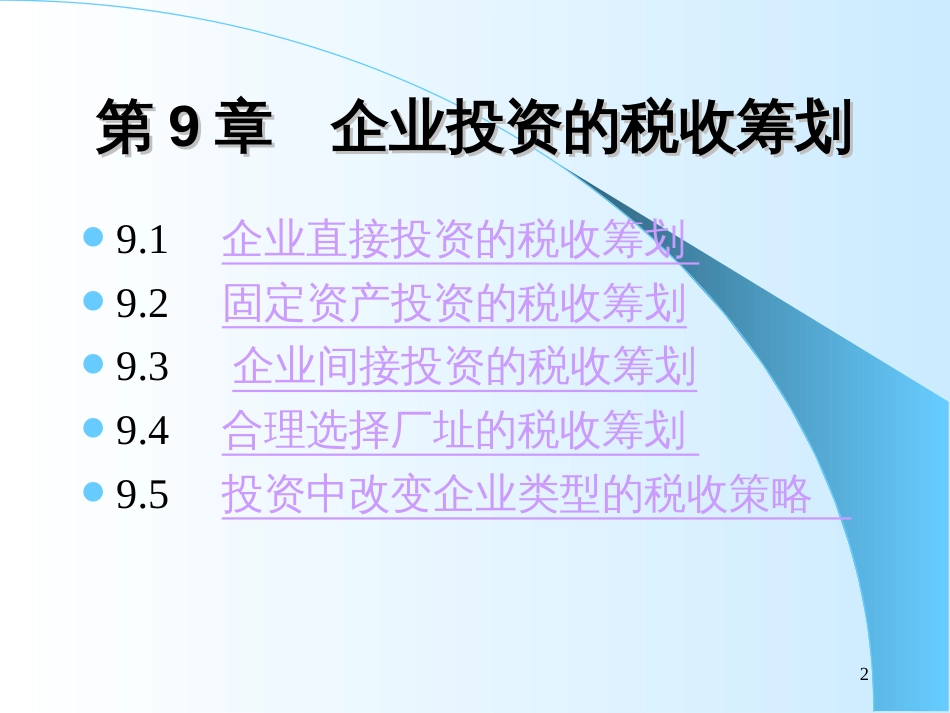9企业投资的税收筹划_第2页