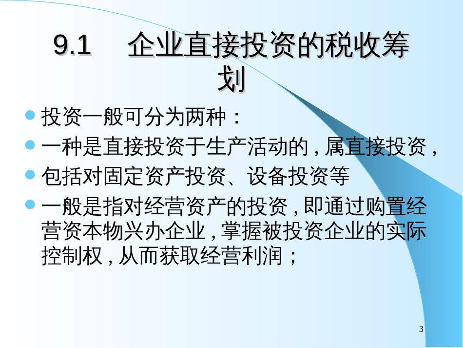 9企业投资的税收筹划_第3页