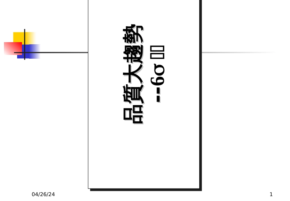 6 sigma英保达台北_第1页