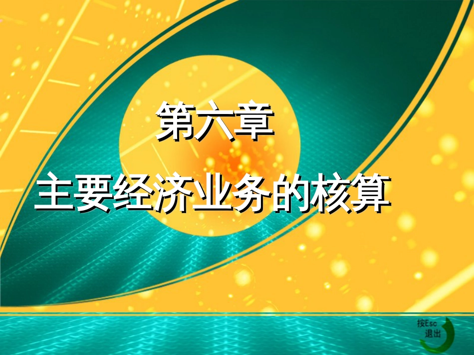 61企业筹集资金的核算_第1页