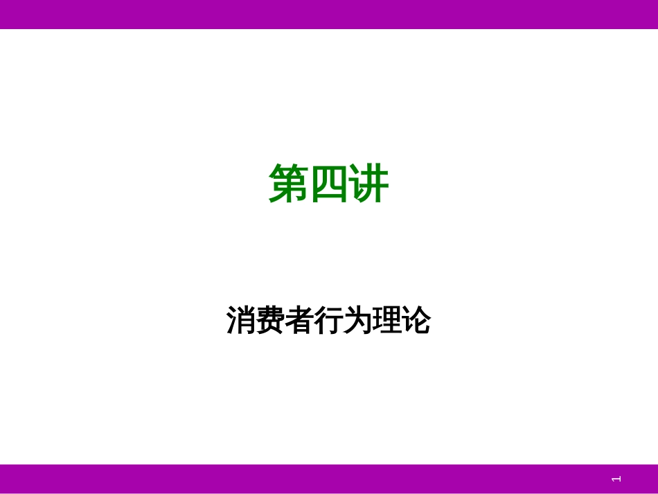 4消费者行为理论_第1页