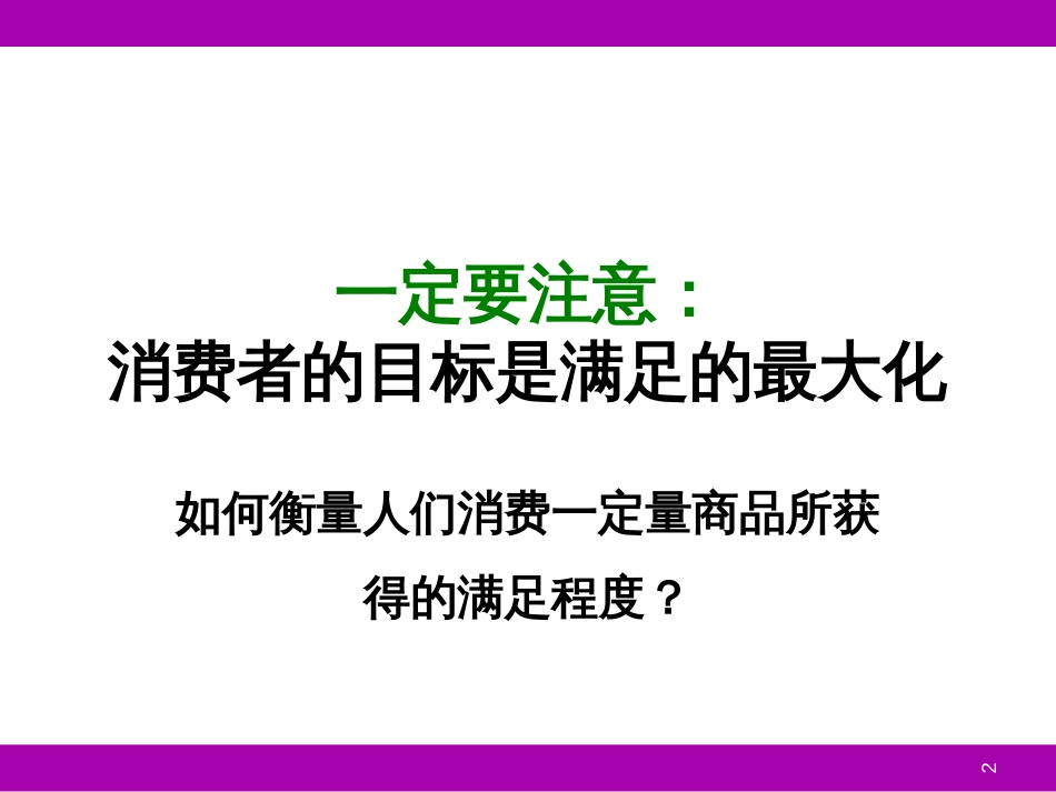 4消费者行为理论_第2页