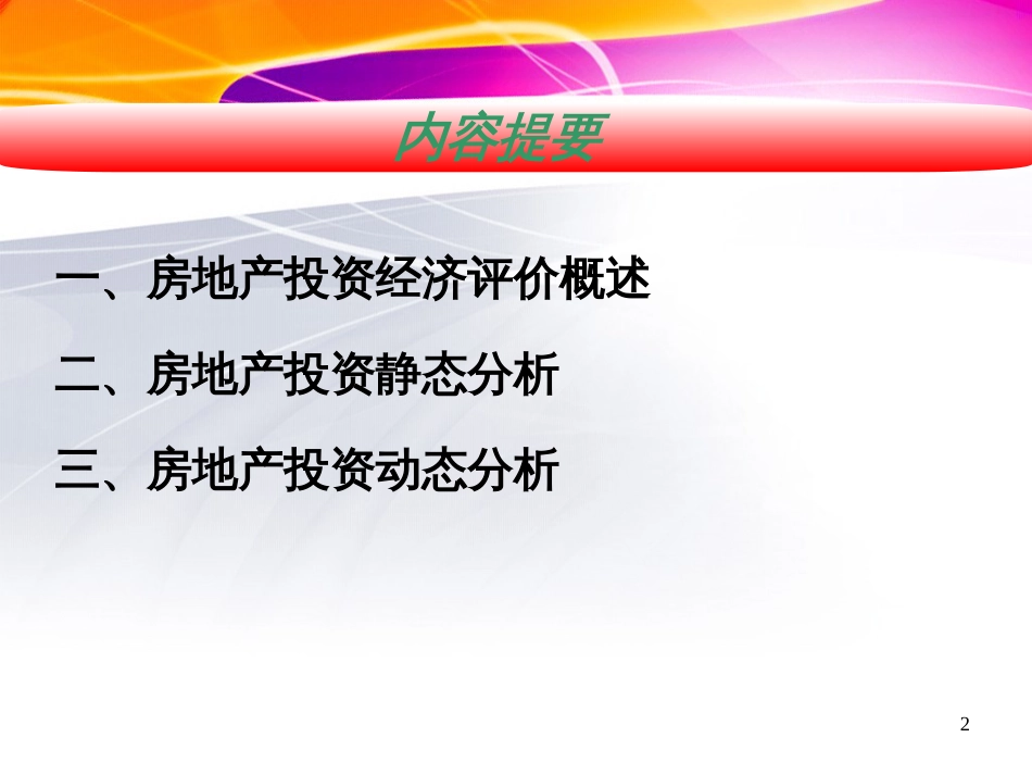4 房地产投资经济评价_第2页