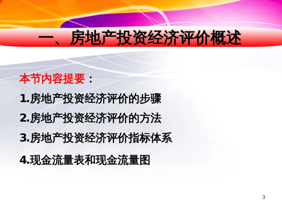 4 房地产投资经济评价_第3页