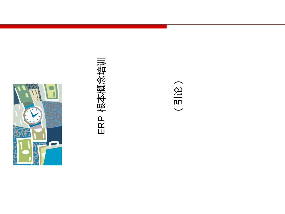 1ERP基本概念培训--引论_第1页