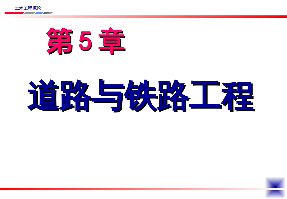 5道路与铁路工程_第1页