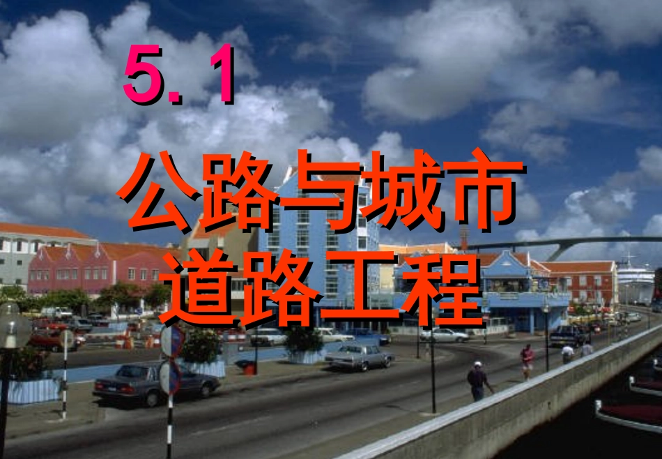 5道路与铁路工程_第2页