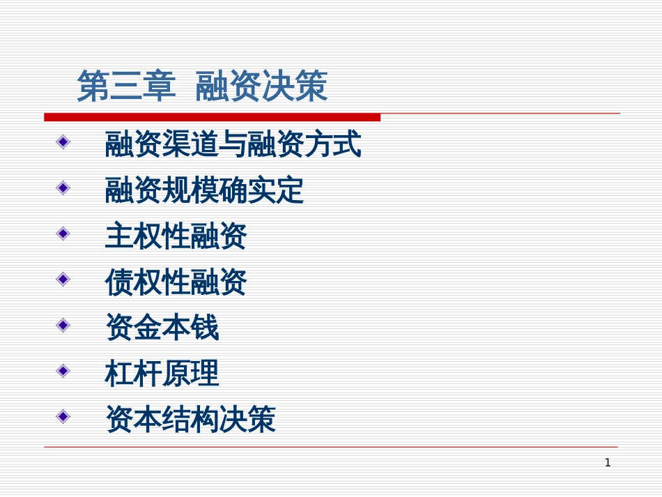 3章 融资决策_第1页