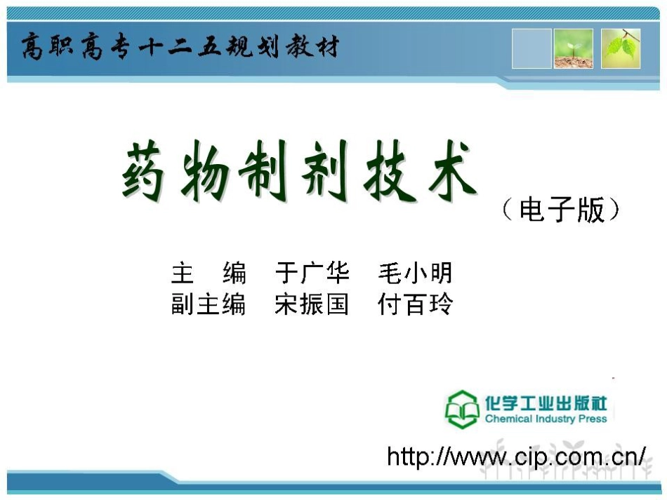 7-2模块七制剂有效性评价 专题二 药物制剂的吸收试验_第1页