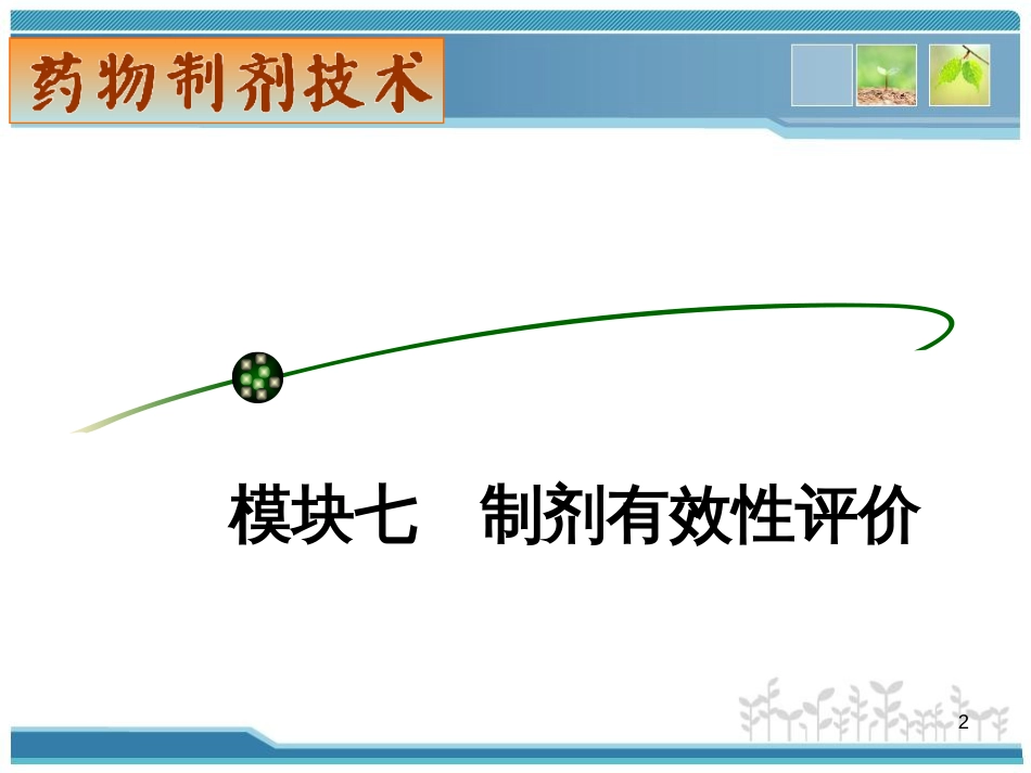 7-2模块七制剂有效性评价 专题二 药物制剂的吸收试验_第2页