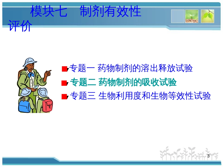 7-2模块七制剂有效性评价 专题二 药物制剂的吸收试验_第3页