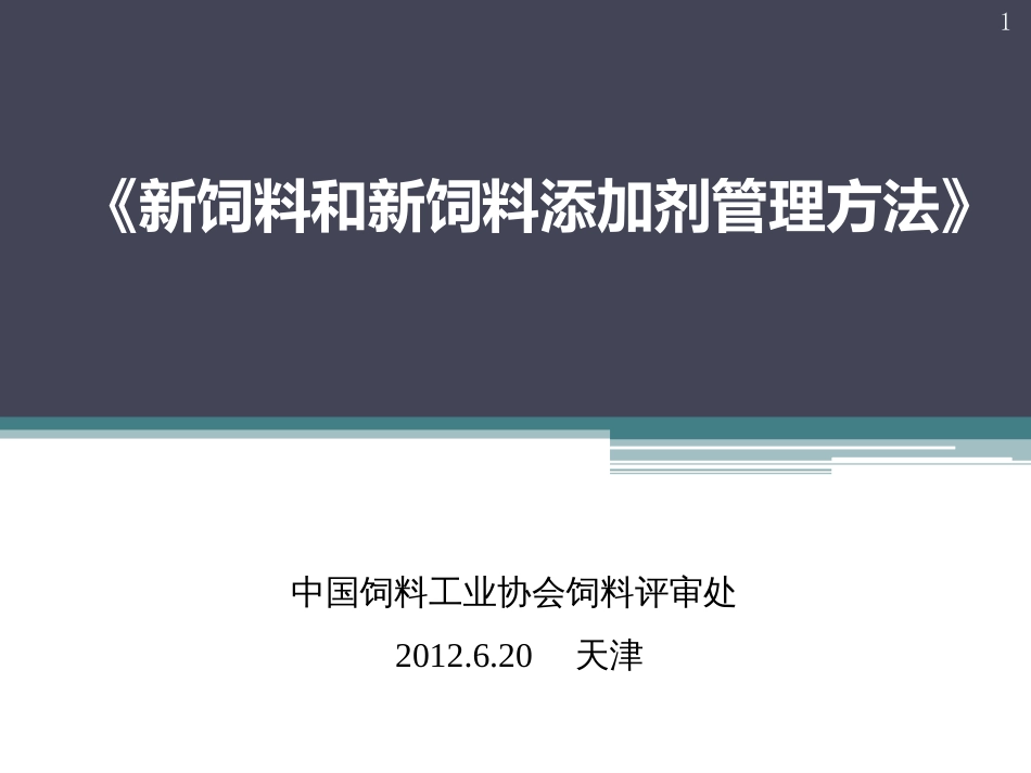 4-新饲料管理办法培训_第1页