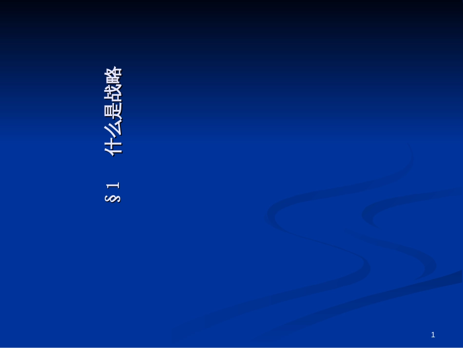 1、什么是战略_第1页