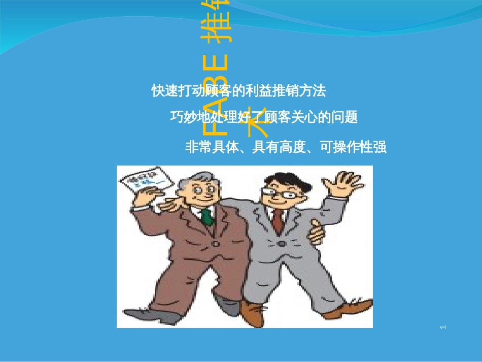 FABE推销法1_第1页